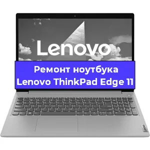 Замена материнской платы на ноутбуке Lenovo ThinkPad Edge 11 в Красноярске